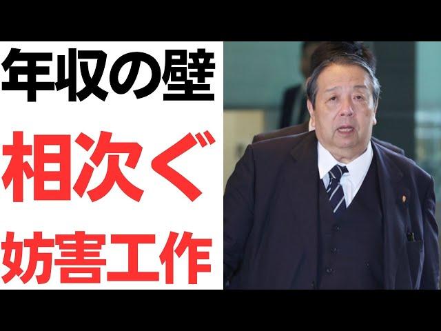 【雄一郎】国民民主党・年収の壁103万円破壊に相次ぐ妨害工作！財務省「早くても2026年から」村上誠一郎総務大臣「住民税4兆円減収」「コメントは差し控える」