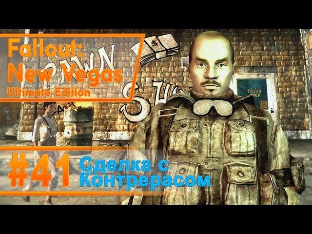 Fallout New Vegas #41 - Сделка с Контрерасом