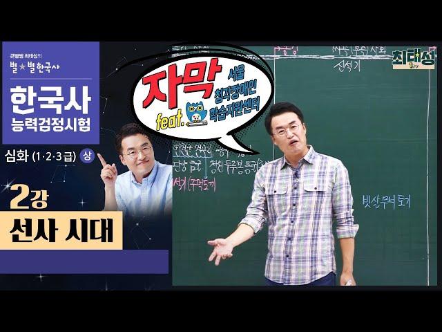 [심화별개념3]_ 2강 선사시대｜한국사능력검정시험 심화