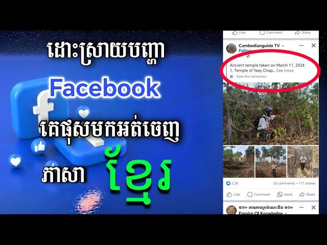 ដោះស្រាយបញ្ហា Facebook គេផុសអត់ចេញភាសាខ្មែរ - Fix Facebook No Khmer Language All Post