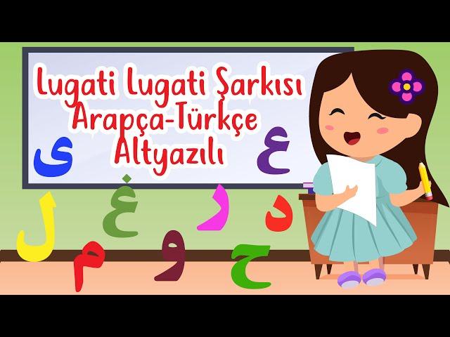 LUGATİ LUGATİ ŞARKISI (Arapça-Türkçe Altyazılı) | أنشودة لغتي لغتي ما أحلاها