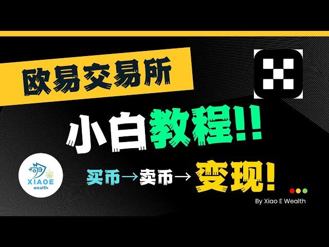 欧易如何买币 卖币 以及变现RMB！！丨新手小白快速上手（中国大陆用户）