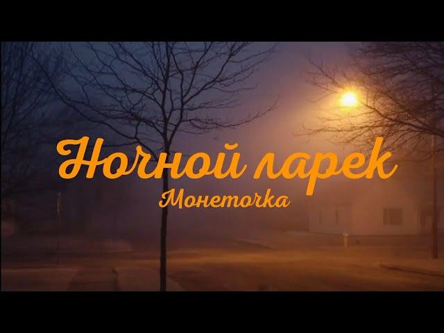 Монеточка - Ночной ларёк (Текст песни)