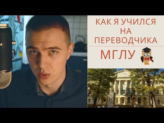 Поступление, учеба, преподаватели (Институт иностранных языков имени Мориса Тореза)