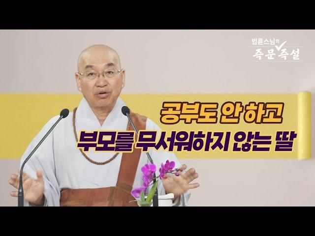 1858. 공부도 안 하고 부모를 무서워하지 않는 딸