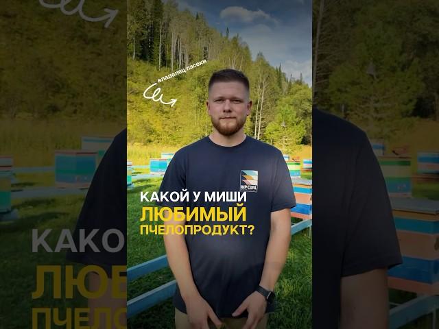 А какой у вас любимый пчелопродукт ? Мёд, пыльца, маточное молочко?