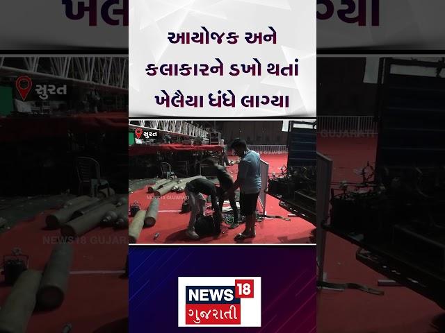 Surat News | આયોજક અને કલાકારને ડખો થતાં ખેલૈયા ધંધે લાગ્યા! | Garba | Navratri 2024 | News 18 |N18S