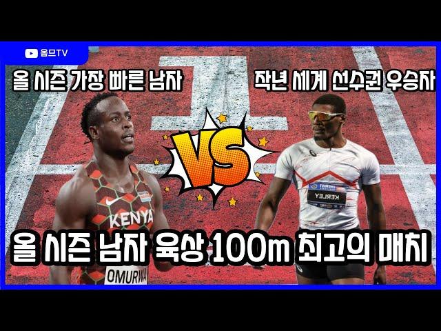 드디어 붙었다! 자존심을 건 남자 육상 100m 올 시즌 가장 빠른 남자 vs 작년 세계 선수권 우승자! 결과는?