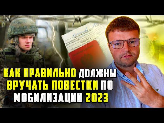 Как грамотно должны вручать повестки по мобилизации 2023
