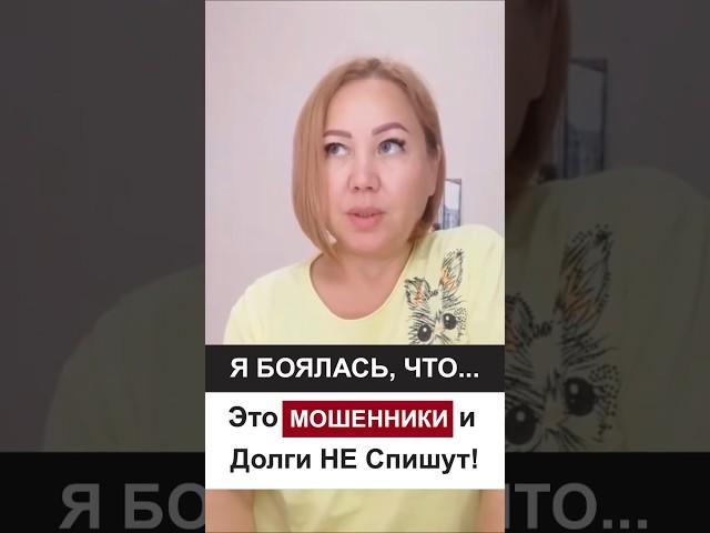 Я долго НЕ ВЕРИЛА, что это возможно! +1 Счастливый Клиент ️️ ЮК "Южный Бастион" #банкротство