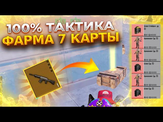 100% ТАКТИКА ФАРМА НА 7 КАРТЕ В НОВОМ МЕТРО РОЯЛЬ | PUBG MOBILE