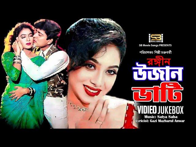 Rongin Ujan Vati (রঙ্গীন উজান ভাটি) Video Jukebox | Shabnur | Amit Hasan | SB Movie Songs