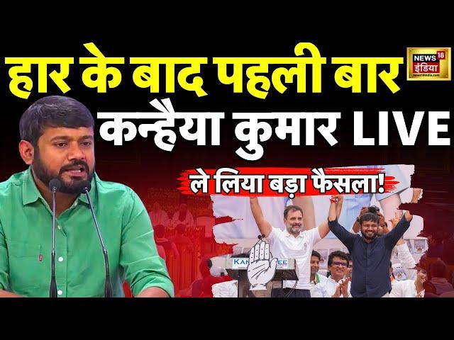 Lok Sabha Election 2024 Result LIVE :  हार के बाद Kanhaiya Kumar LIVE | Delhi | NDA | Manoj Tiwari