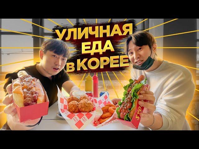 ВПЕРВЫЕ ПРОБУЮ КОРЕЙСКУЮ УЛИЧНУЮ ЕДУ: ЧИЛИ ХОТ ДОГ / НИКОЛАЙ ПО-КОРЕЙСКИ