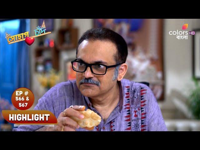 Sohag Chand | সোহাগ চাঁদ | Ep. 566 & 567 | Highlight