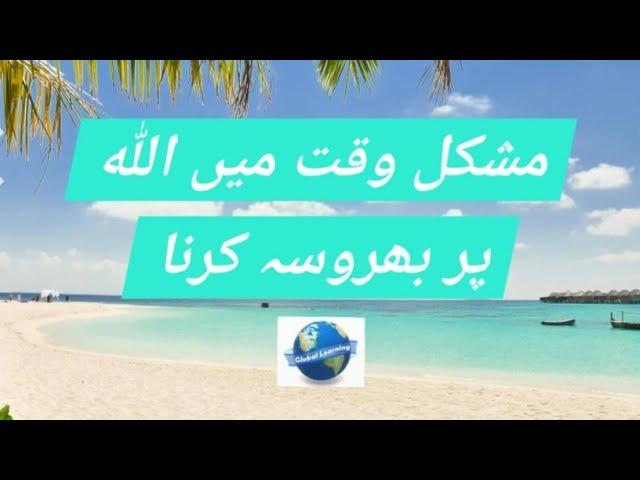 Trusting Allah in difficult times(مشکل وقت میں اللہ پر بھروسہ کرنا)||MOTIVATIONAL/INFORMATIVE VIDEO