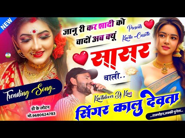 Song {3162} कालू देवता | Trending Song 2024 | जानू म्हारी कर शादी को वादों बता क्यूं अब सासर चाली