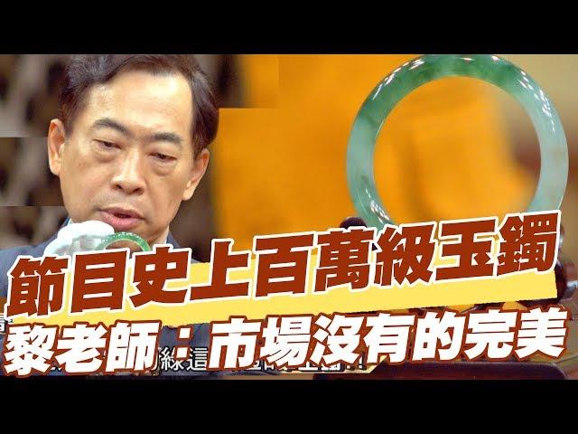 【精華版】節目史上百萬級玉鐲 黎老師：市場沒有的完美