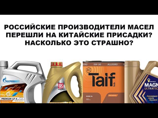 РОССИЙСКИЕ ПРОИЗВОДИТЕЛИ МАСЕЛ ПЕРЕШЛИ НА КИТАЙСКИЕ ПРИСАДКИ? НАСКОЛЬКО ЭТО СТРАШНО? ЧТО С КАЧЕСТВОМ