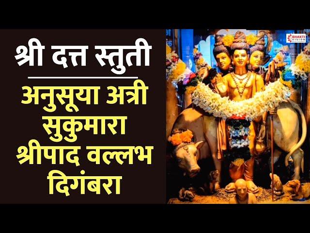 दत्त स्तुति | Datta Stuti | Anusuya Atri Sukumara Shripad Vallabh Digambara | अनुसया अत्री सुकुमारा