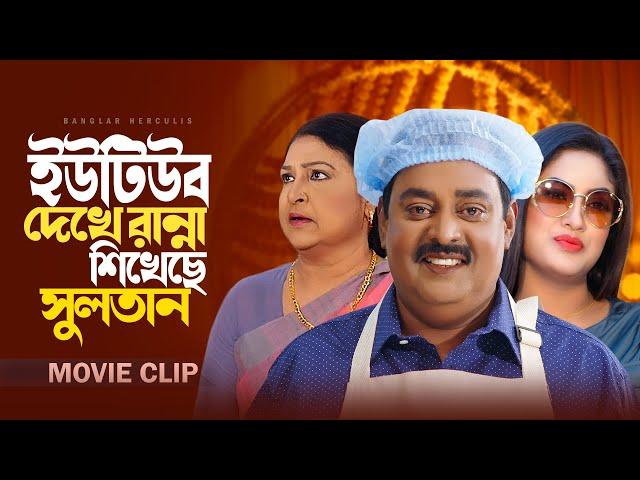 ইউটিউব দেখে রান্না শিখছি সুলতান | Dipjol | Mou Khan | Banglar Hercules Movie 2024