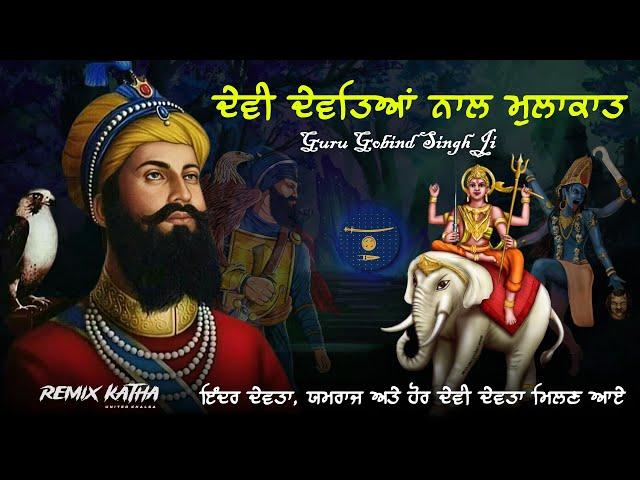 Remix Katha | Devi Devta Nal Mulakat | Guru Gobind Singh Ji Sakhi | Giani Sher Singh Ji