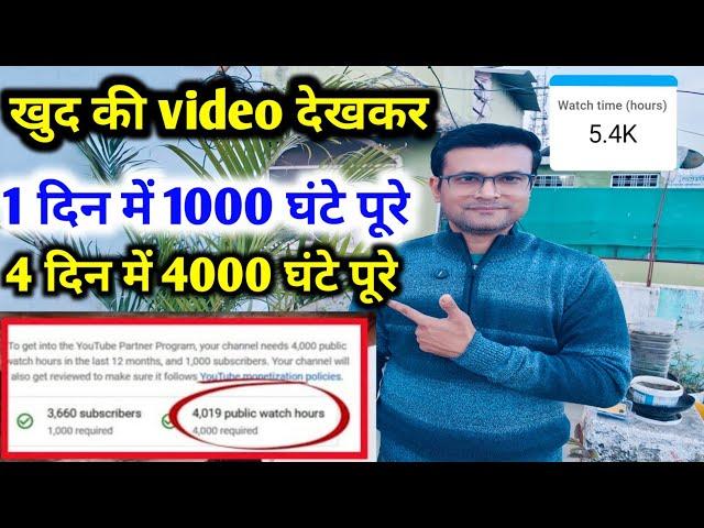 New Trick 4000 hours Watchtime खुद से ही कंप्लीट करें 4000 ghatna पूरा करें 