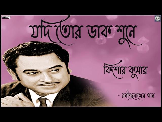 Jodi Tor Daak Shune Keu | Kishore Kumar | Rabindrasangeet