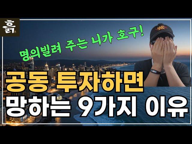 부동산 공동투자 하면 망하는 9가지 이유(feat. 부동산 경매, 사기 설계)