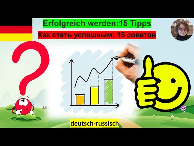 Erfolgreich werden: 15 Tipps. Советы, как стать успешным.