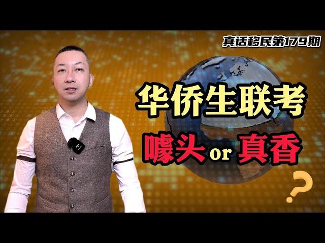 【真话移民】通过移民海外身份去规划华侨生联考，到底是真好？还是噱头？四点深入分析告诉你 #华侨生联考 #欧洲移民 #海外教育