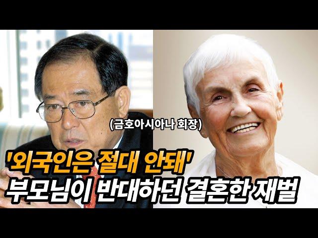 외국인과 결혼한 재벌, 금호그룹 박성용 회장의 재미있는 이야기