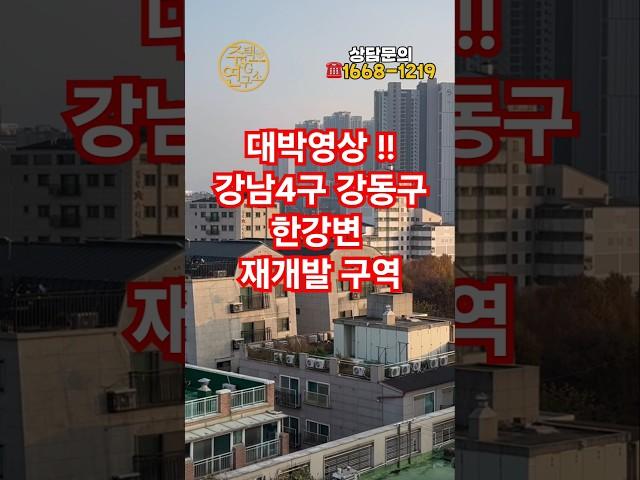 한강변 초역세권 강남4구  강동구 아파트 재개발 핵심 추진 지역 1억대 소자본으로 투자 가능한 안전보장 매물,  단기간 수익 실현 구간. #부동산투자 #강동구재개발 #천호동재개발