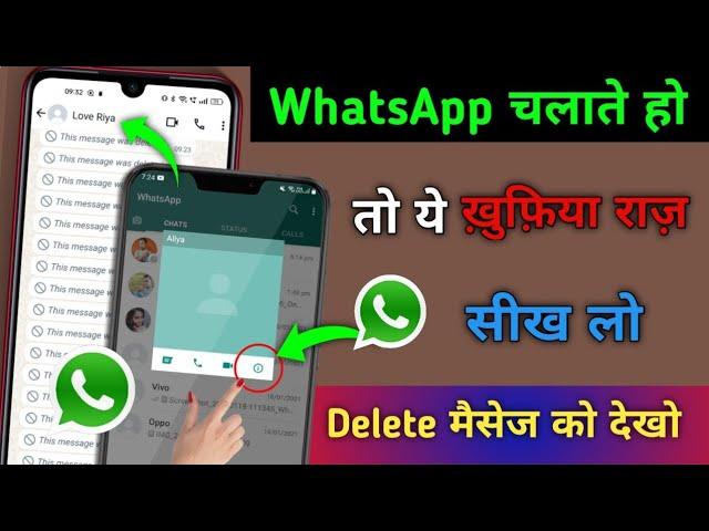 WhatsApp चलाते हो ये खुफिया राज सीखलो देखकर चौंक जाओगे | Recovery WhatsApp WhatsApp Deleted Message