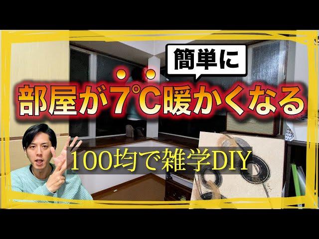 【寒い部屋が暖かくなる】百均DIYでできる寒さ対策！〜役立つ雑学