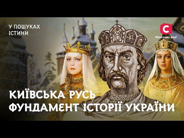 Київська Русь – фундамент історії України | У пошуках істини | Невідома історія України