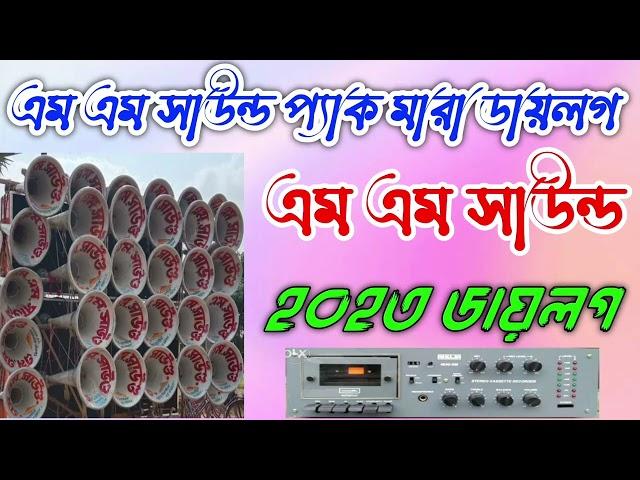 এম এম সাউন্ড রাগী  ডায়লগ mm sound new dialogue 2023sourav recoding somudrogarh mix