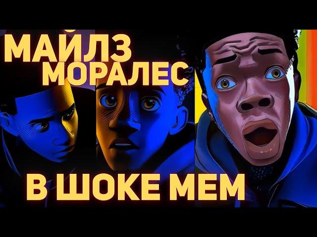 Майлз Моралес Мем. Откуда мем с удивленным Майлзом Моралесом?