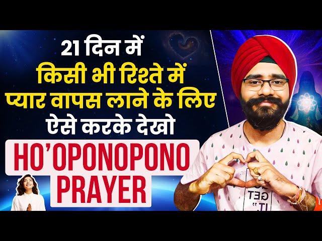 खराब से खराब रिश्ता भी Heal होगा | बस 21 दिन ऐसे करके देखो Ho'oponopono Prayer For Relationship