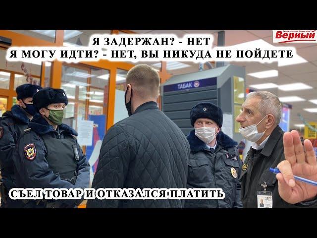 МЕНТЫ И НЕУДАЧНОЕ ЗАДЕРЖАНИЕ / ОХРАНА ЗАПРЕЩАЕТ СНИМАТЬ / СЪЕЛ ТОВАР И ОТКАЗАЛСЯ ПЛАТИТЬ, ВЕРНЫЙ Ч.1