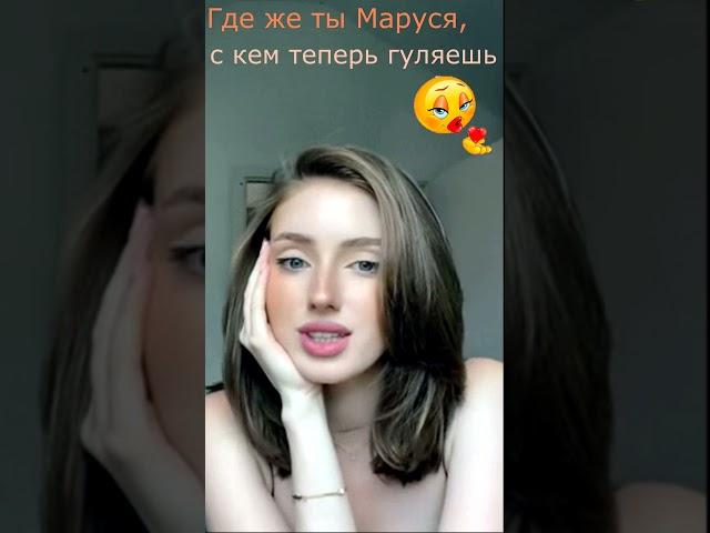 #SHORTS  Где же ты, Маруся, с кем теперь. #юмор #прикол #отношения #советы