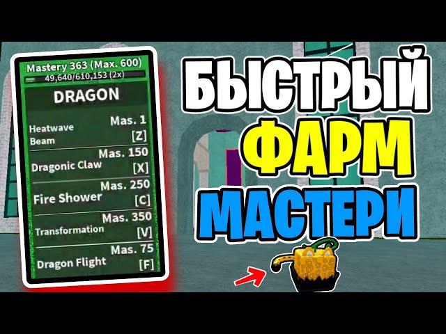 БЫСТРЫЙ ФАРМ МАСТЕРИ! / ГАЙД НА МНОГО EXP / roblox blox fruits