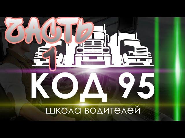 Обучение на KOD-95. Вопросы и ответы на экзаменационные вопросы при обучении на КОД-95. Тесты 2021