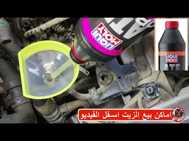 احذر 7 اخطاء شائعه عند تغيير زيت الفتيس الاتوماتيك او CVT برعاية ليكوى مولى