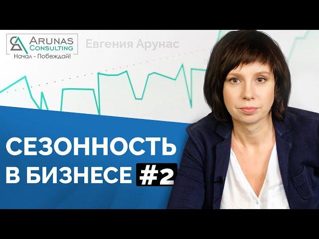 Сезонность бизнеса. Как платить в не сезон? Самообман про сезонность.