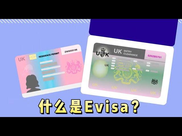 实用：什么是Evisa？  #英国#英国移民#英国签证#英国电子签证#英国电子签证eVisa