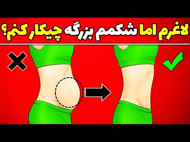 چاق نیستم اما شکمم بزرگه چیکار کنم؟ | آب کردن شکم در افراد لاغر