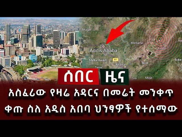 ሰበር ዜና - አስፈሪው የዛሬ አዳርና በመሬት መንቀጥቀጡ ስለ አዲስ አበባ ህንፃዎች የተሰማው