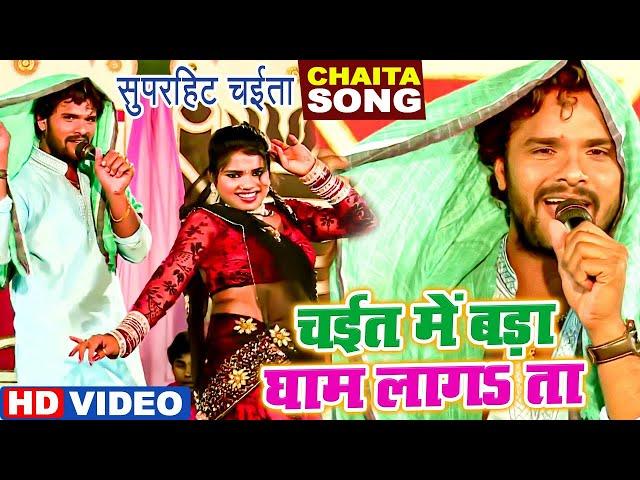 #Khesari​ Lal Yadav का New चईता Song 2022 | चईत में बड़ा घाम लगता ऐ राजा | Bhojpuri Chaita Songs 2022