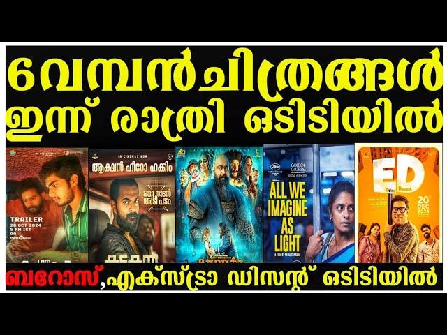 NEW OTT RELEASES MALAYALAM |BARROZ,KADAKAN,ED OTT RELEASE CONFIRMED|TONIGHT OTT RELEASE MOVIE 2024